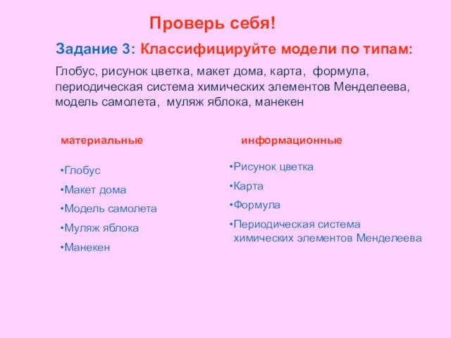 Проверь себя! Задание 3: Классифицируйте модели по типам: Глобус, рисунок цветка,