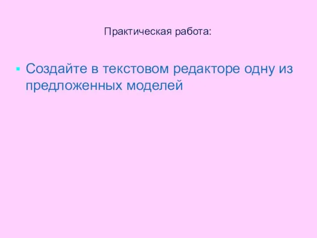 Практическая работа: Создайте в текстовом редакторе одну из предложенных моделей