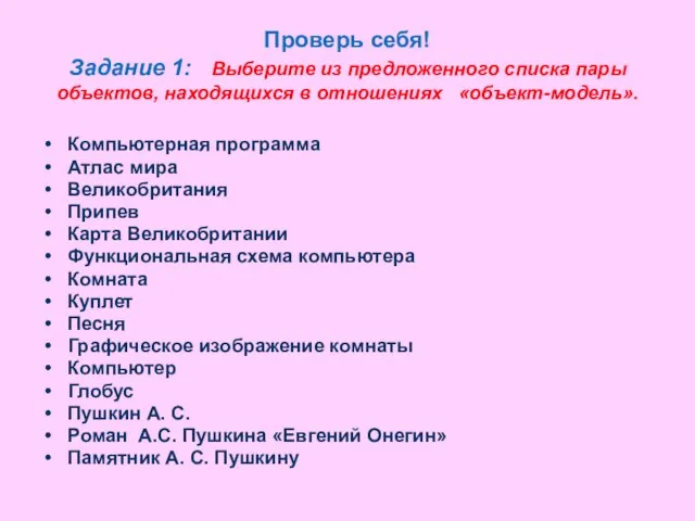 Проверь себя! Задание 1: Выберите из предложенного списка пары объектов, находящихся