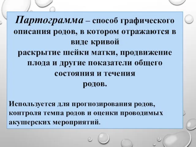 Партограмма – способ графического описания родов, в котором отражаются в виде