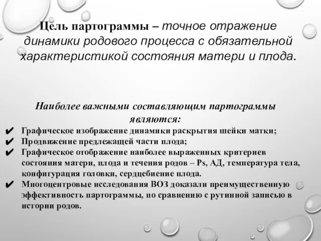 Цель партограммы – точное отражение динамики родового процесса с обязательной характеристикой