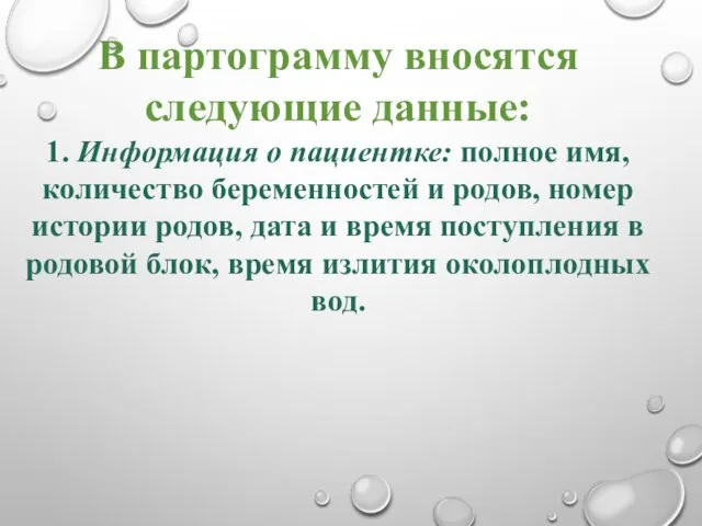 В партограмму вносятся следующие данные: 1. Информация о пациентке: полное имя,