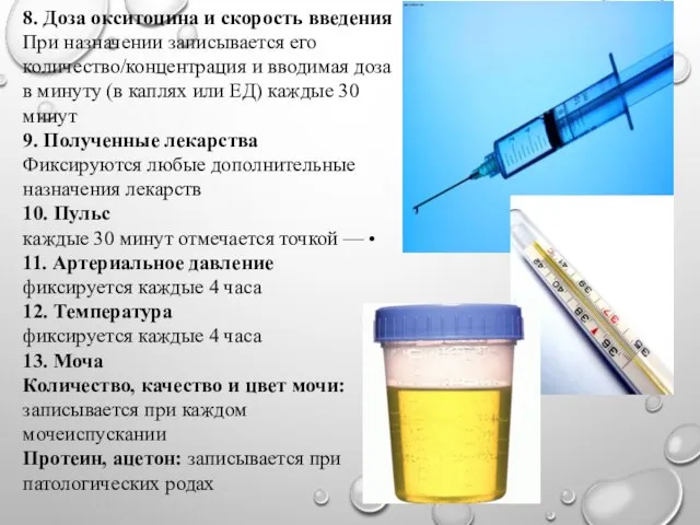 8. Доза окситоцина и скорость введения При назначении записывается его количество/концентрация