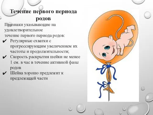 Течение первого периода родов Признаки указывающие на удовлетворительное течение первого периода