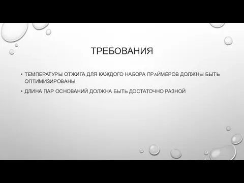 ТРЕБОВАНИЯ ТЕМПЕРАТУРЫ ОТЖИГА ДЛЯ КАЖДОГО НАБОРА ПРAЙМЕРОВ ДОЛЖНЫ БЫТЬ ОПТИМИЗИРОВАНЫ ДЛИНА