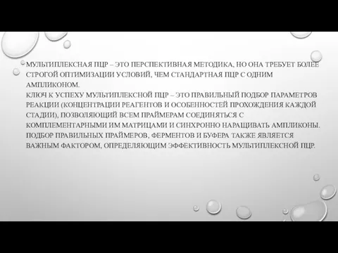 МУЛЬТИПЛЕКСНАЯ ПЦР – ЭТО ПЕРСПЕКТИВНАЯ МЕТОДИКА, НО ОНА ТРЕБУЕТ БОЛЕЕ СТРОГОЙ