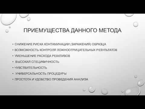 ПРИЕМУЩЕСТВА ДАННОГО МЕТОДА СНИЖЕНИЕ РИСКА КОНТАМИНАЦИИ (ЗАРАЖЕНИЯ) ОБРАЗЦА ВОЗМОЖНОСТЬ КОНТРОЛЯ ЛОЖНООТРИЦАТЕЛЬНЫХ