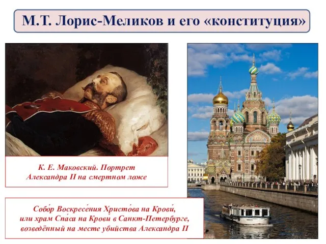 К. Е. Маковский. Портрет Александра II на смертном ложе Собо́р Воскресе́ния