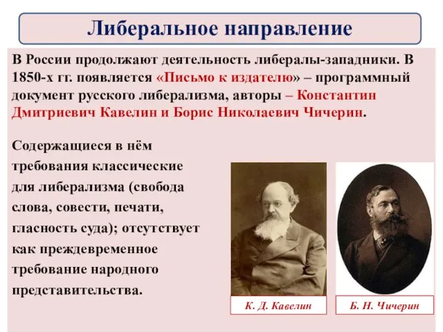 В России продолжают деятельность либералы-западники. В 1850-х гг. появляется «Письмо к