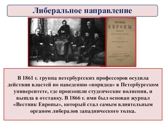 В 1861 г. группа петербургских профессоров осудила действия властей по наведению