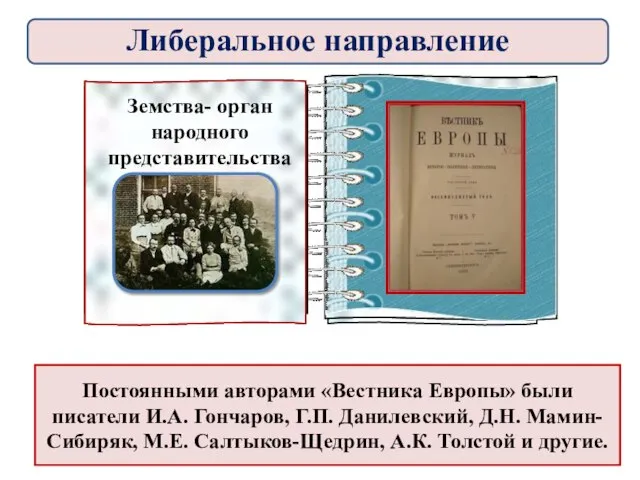 Постоянными авторами «Вестника Европы» были писатели И.А. Гончаров, Г.П. Данилевский, Д.Н.