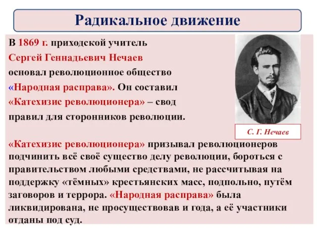 В 1869 г. приходской учитель Сергей Геннадьевич Нечаев основал революционное общество