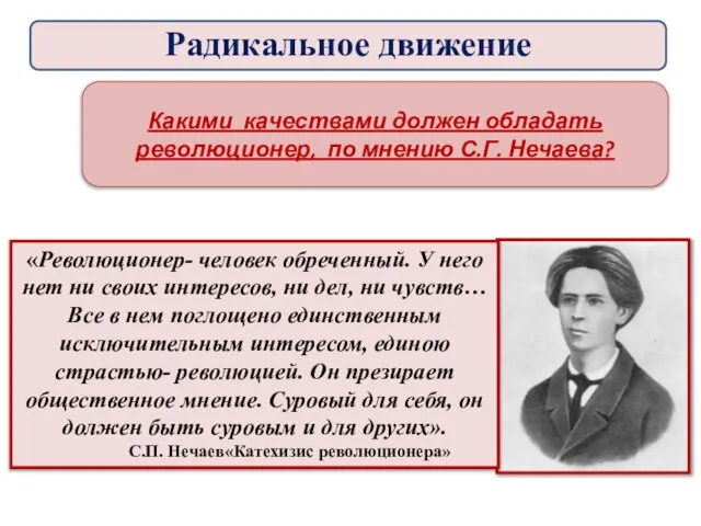 Какими качествами должен обладать революционер, по мнению С.Г. Нечаева? Радикальное движение