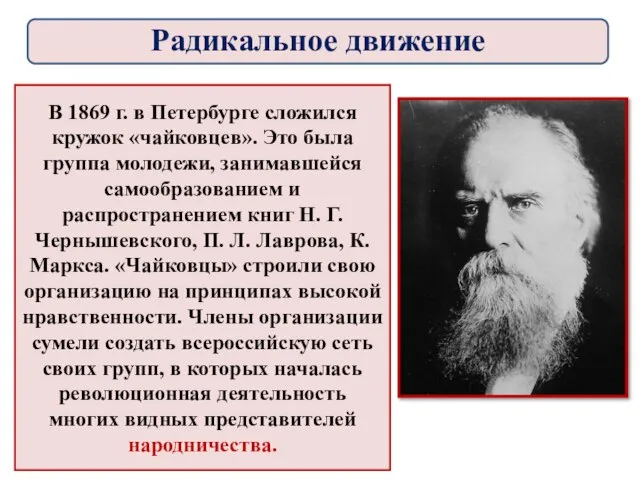 В 1869 г. в Петербурге сложился кружок «чайковцев». Это была группа