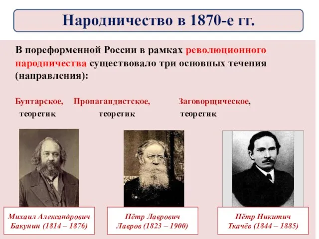 В пореформенной России в рамках революционного народничества существовало три основных течения
