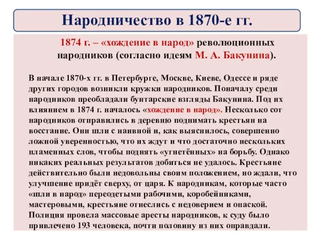 1874 г. – «хождение в народ» революционных народников (согласно идеям М.