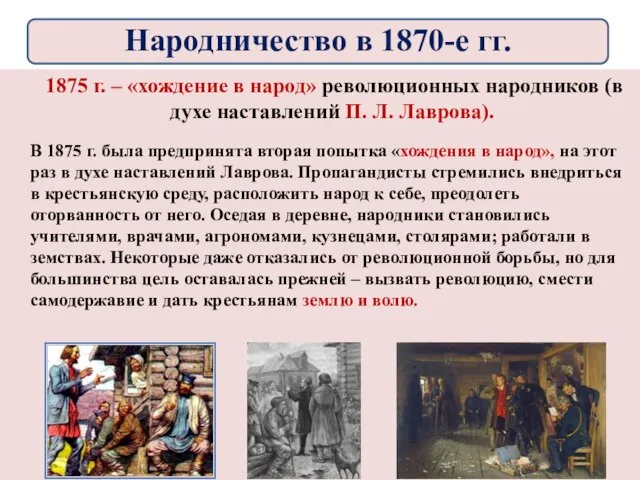 1875 г. – «хождение в народ» революционных народников (в духе наставлений