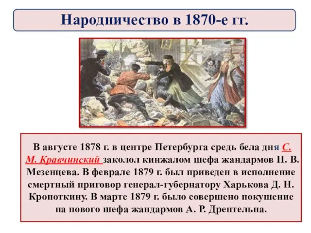 В августе 1878 г. в центре Петербурга средь бела дня С.