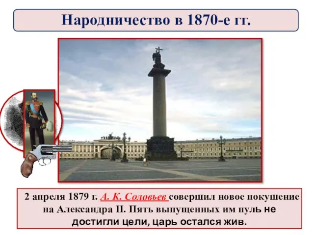 2 апреля 1879 г. А. К. Соловьев совершил новое покушение на