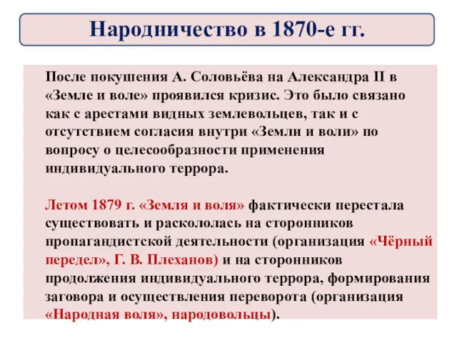 После покушения А. Соловьёва на Александра II в «Земле и воле»