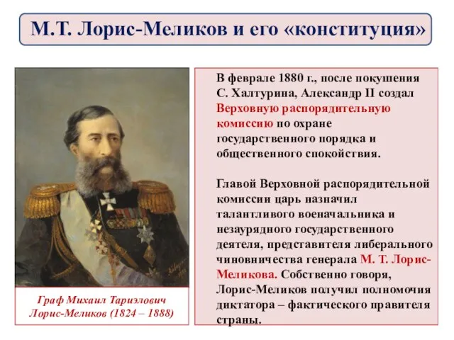 В феврале 1880 г., после покушения С. Халтурина, Александр II создал