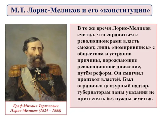В то же время Лорис-Меликов считал, что справиться с революционерами власть