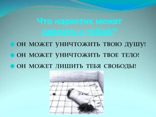 Что наркотик может сделать с тобой? ОН МОЖЕТ УНИЧТОЖИТЬ ТВОЮ ДУШУ!