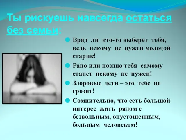 Ты рискуешь навсегда остаться без семьи: Вряд ли кто-то выберет тебя,