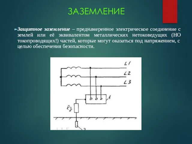 ЗАЗЕМЛЕНИЕ Защитное заземление – преднамеренное электрическое соединение с землей или её