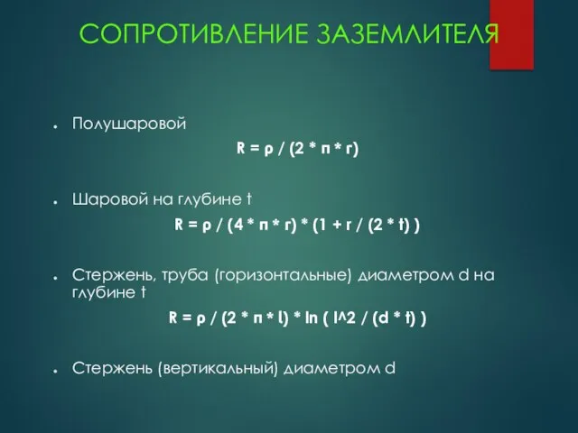 СОПРОТИВЛЕНИЕ ЗАЗЕМЛИТЕЛЯ Полушаровой R = ρ / (2 * π *