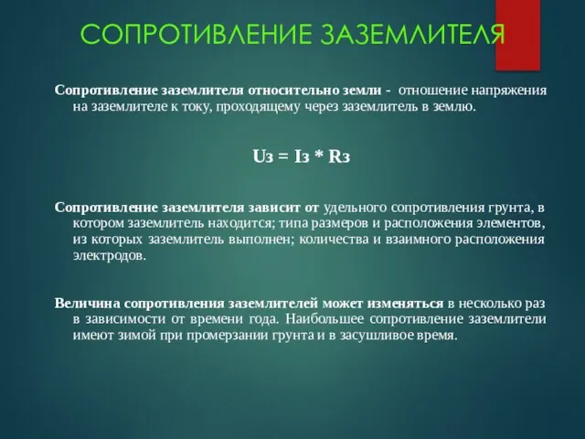 СОПРОТИВЛЕНИЕ ЗАЗЕМЛИТЕЛЯ Сопротивление заземлителя относительно земли - отношение напряжения на заземлителе