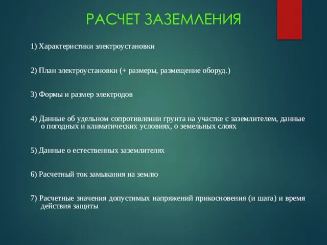 РАСЧЕТ ЗАЗЕМЛЕНИЯ 1) Характеристики электроустановки 2) План электроустановки (+ размеры, размещение