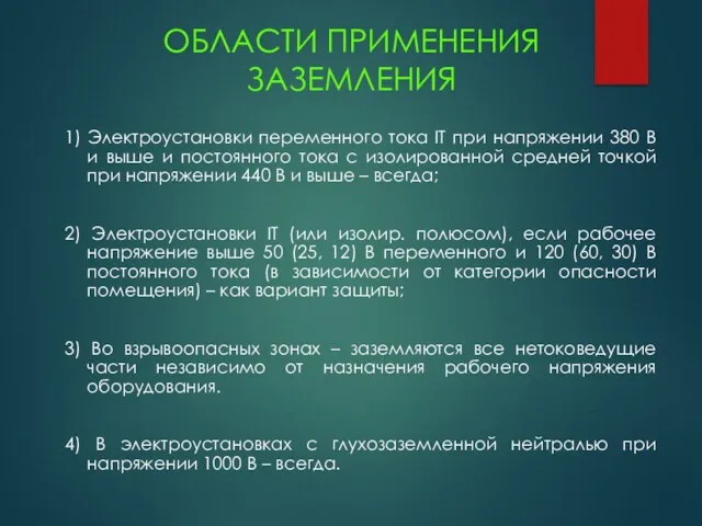 ОБЛАСТИ ПРИМЕНЕНИЯ ЗАЗЕМЛЕНИЯ 1) Электроустановки переменного тока IT при напряжении 380