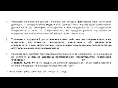 Утвердить прилагаемые случаи и условия, при которых физические лица могут быть