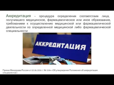 Аккредитация – процедура определения соответствия лица, получившего медицинское, фармацевтическое или иное