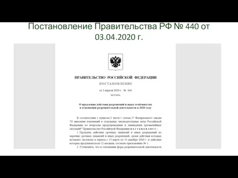 Постановление Правительства РФ № 440 от 03.04.2020 г.