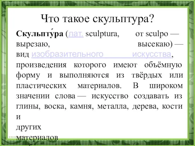 Что такое скульптура? Скульпту́ра (лат. sculptura, от sculpo — вырезаю, высекаю)