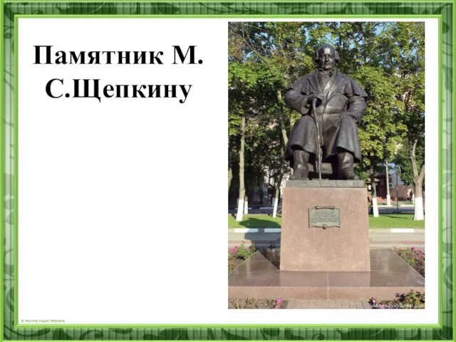 Памятник М.С.Щепкину
