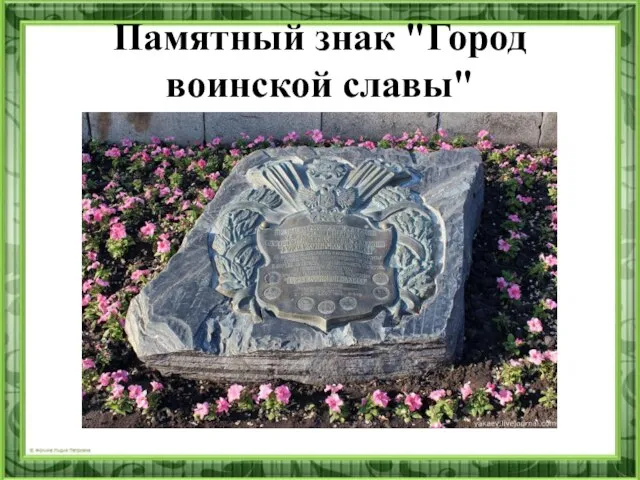 Памятный знак "Город воинской славы"