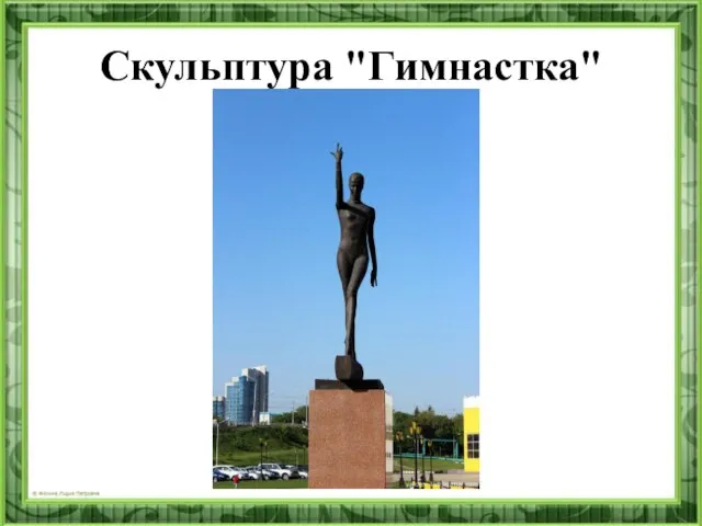 Скульптура "Гимнастка"