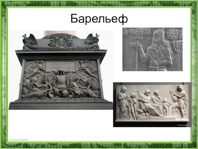 Барельеф