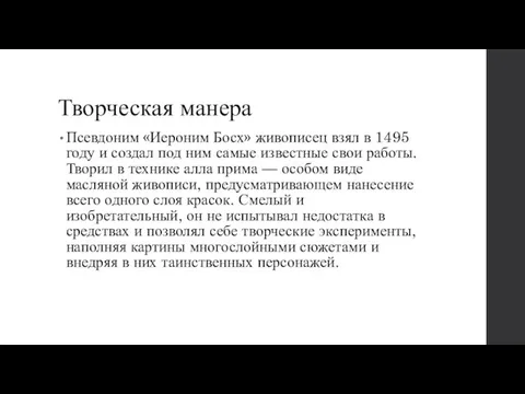 Творческая манера Псевдоним «Иероним Босх» живописец взял в 1495 году и