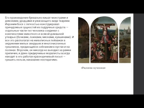 Его произведения буквально кишат монстрами и демонами, уродцами и ужасающего вида