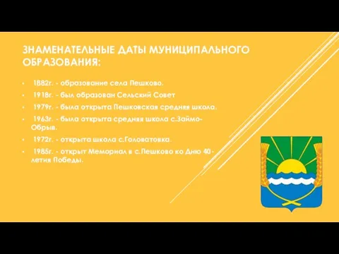 ЗНАМЕНАТЕЛЬНЫЕ ДАТЫ МУНИЦИПАЛЬНОГО ОБРАЗОВАНИЯ: 1882г. - образование села Пешково. 1918г. -