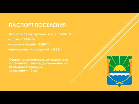 ПАСПОРТ ПОСЕЛЕНИЯ Площадь сельхозугодий, в т. ч.: 15996 Га пашни –