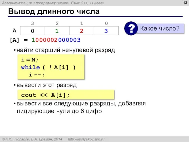 Вывод длинного числа [A] = 1000002000003 найти старший ненулевой разряд вывести