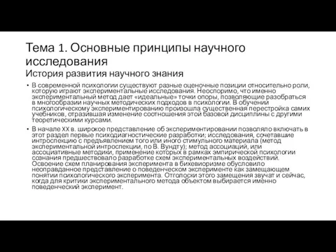 Тема 1. Основные принципы научного исследования История развития научного знания В