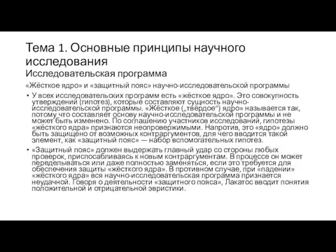 Тема 1. Основные принципы научного исследования Исследовательская программа «Жёсткое ядро» и