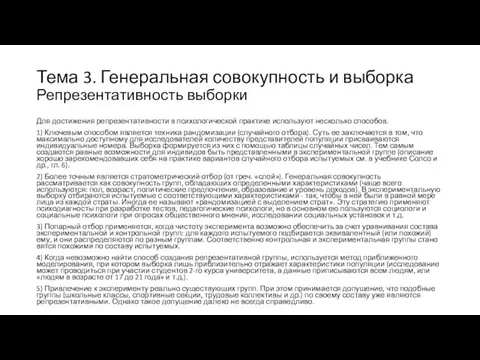 Тема 3. Генеральная совокупность и выборка Репрезентативность выборки Для достижения репрезентативности