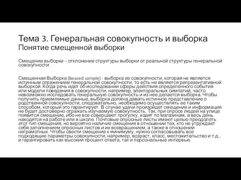 Тема 3. Генеральная совокупность и выборка Понятие смещенной выборки Смещение выборки